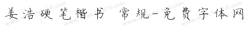 姜浩硬笔楷书 常规字体转换